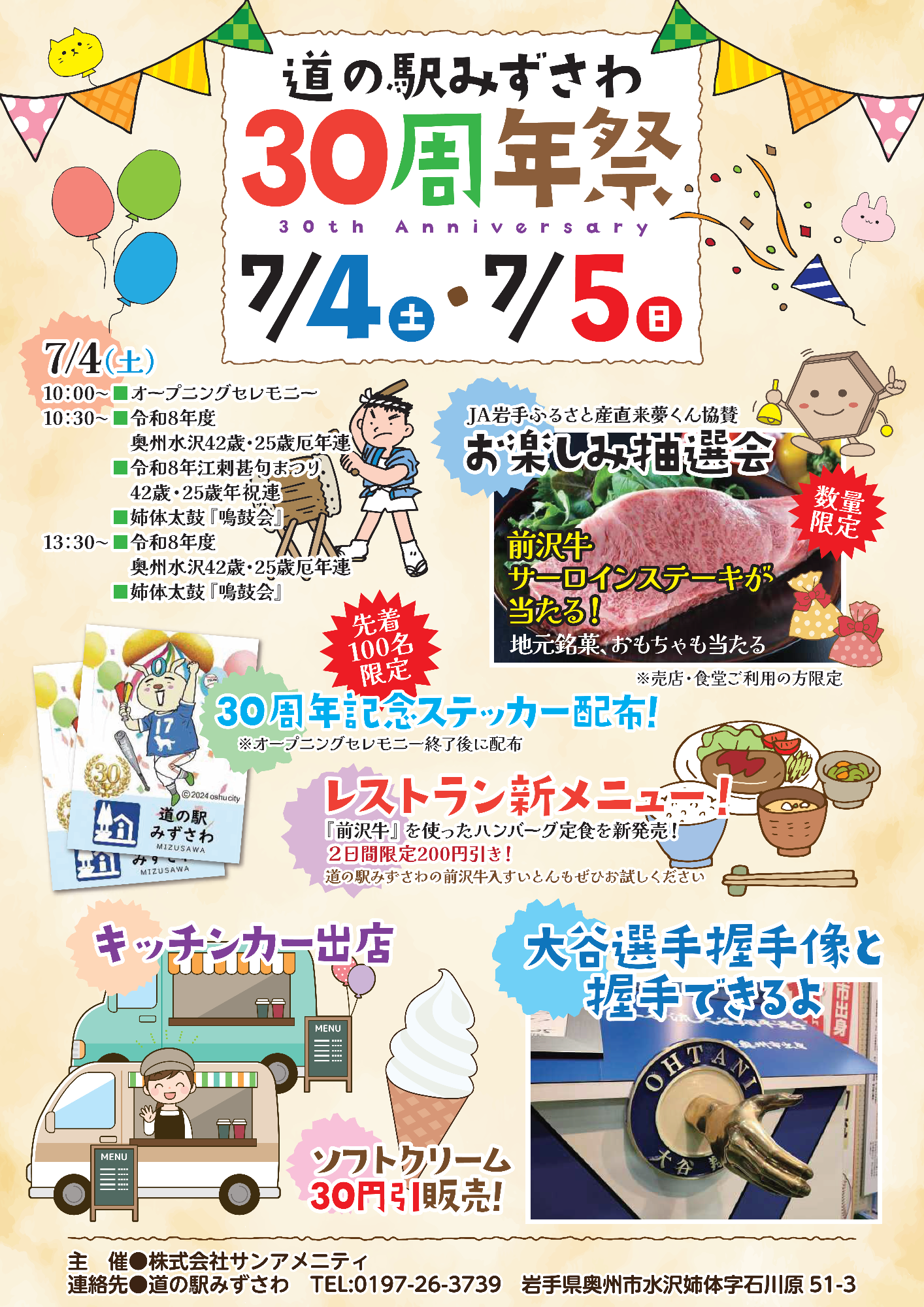 道の駅みずさわ30周年記念イベントポスター