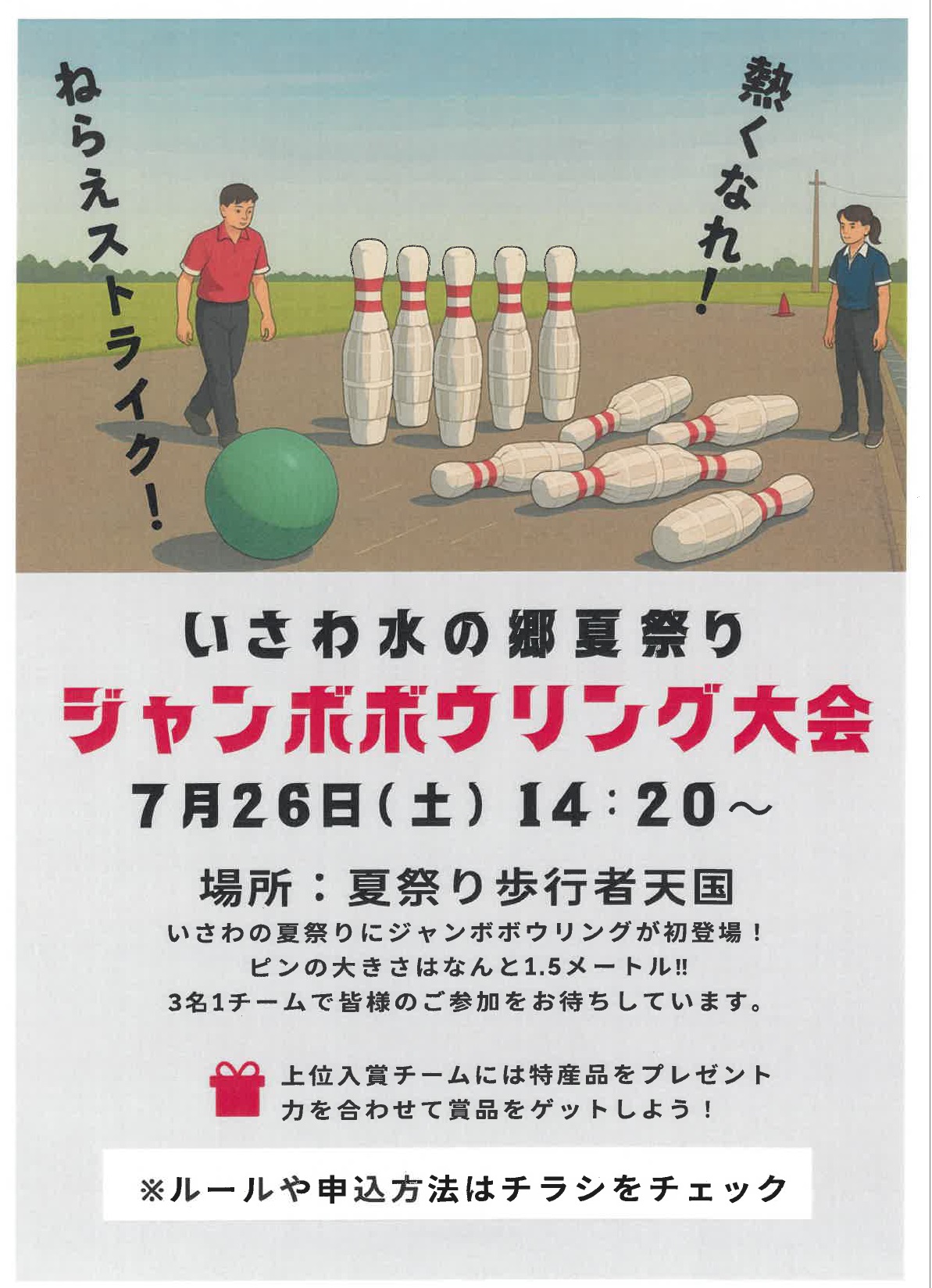 ジャンボボウリング大会ポスター