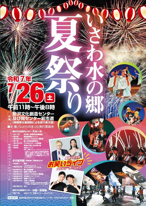 いさわ水の郷夏祭りポスター