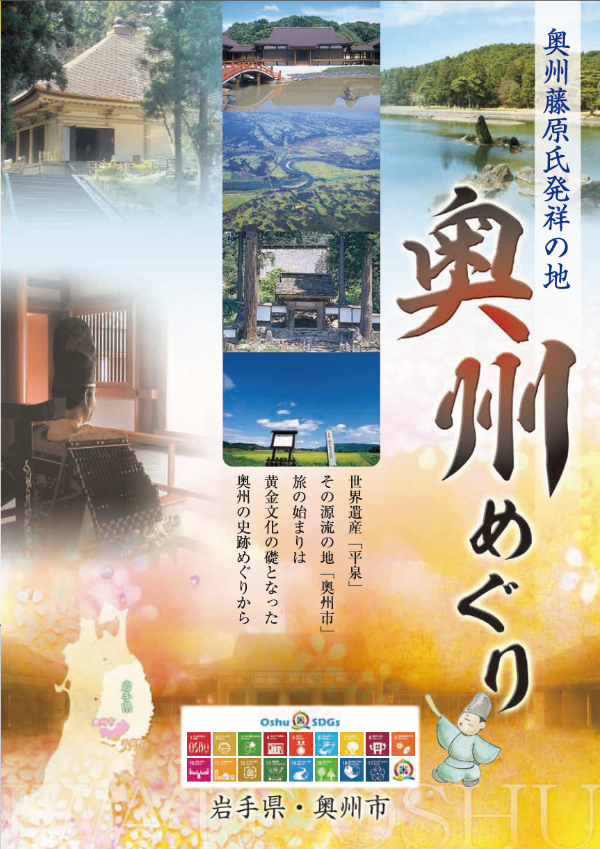 奥州市観光パンフレット「奥州めぐり」の表紙