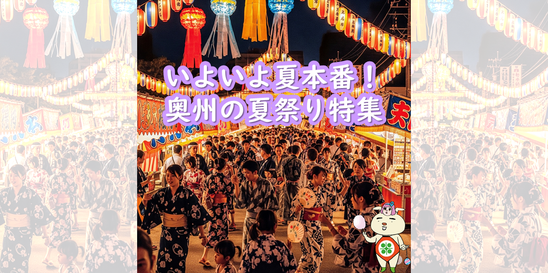 奥州の夏祭り特集バナー