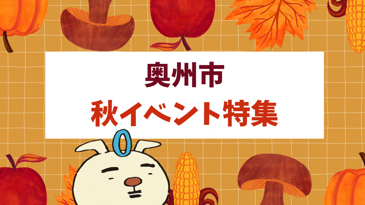 秋イベント特集のサムネイル