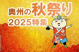 奥州の秋祭り特集