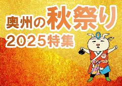 奥州の秋祭り特集