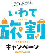 いわて旅割キャンペーンのサムネイル