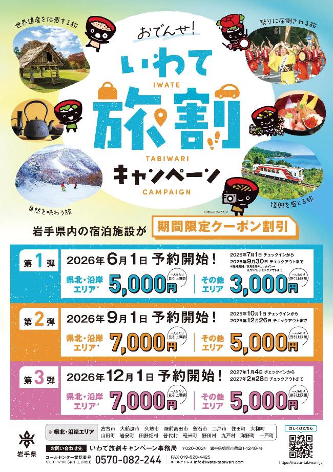 いわて旅割キャンペーンの画像
