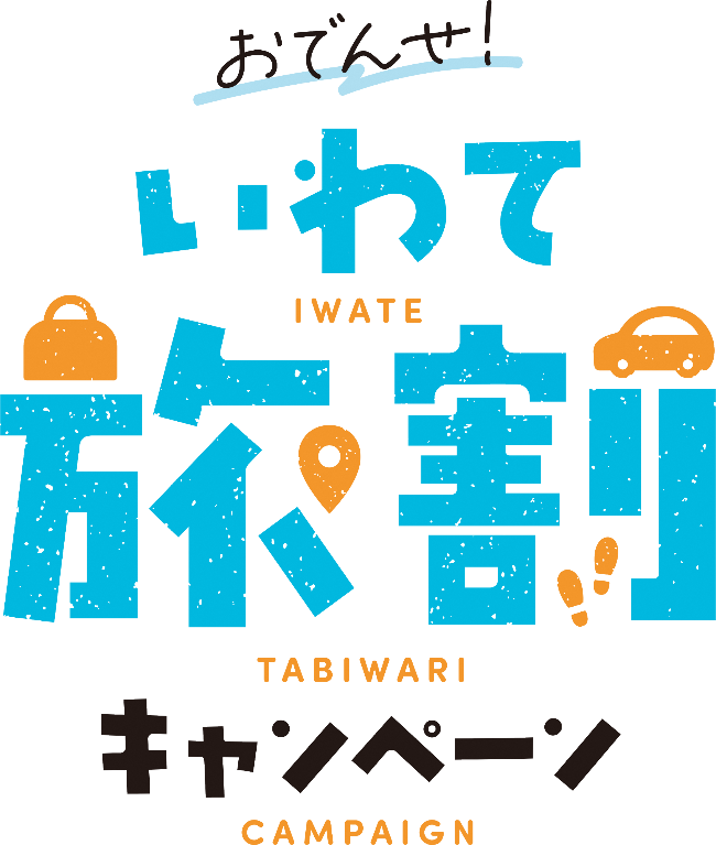 いわて旅割キャンペーンの画像