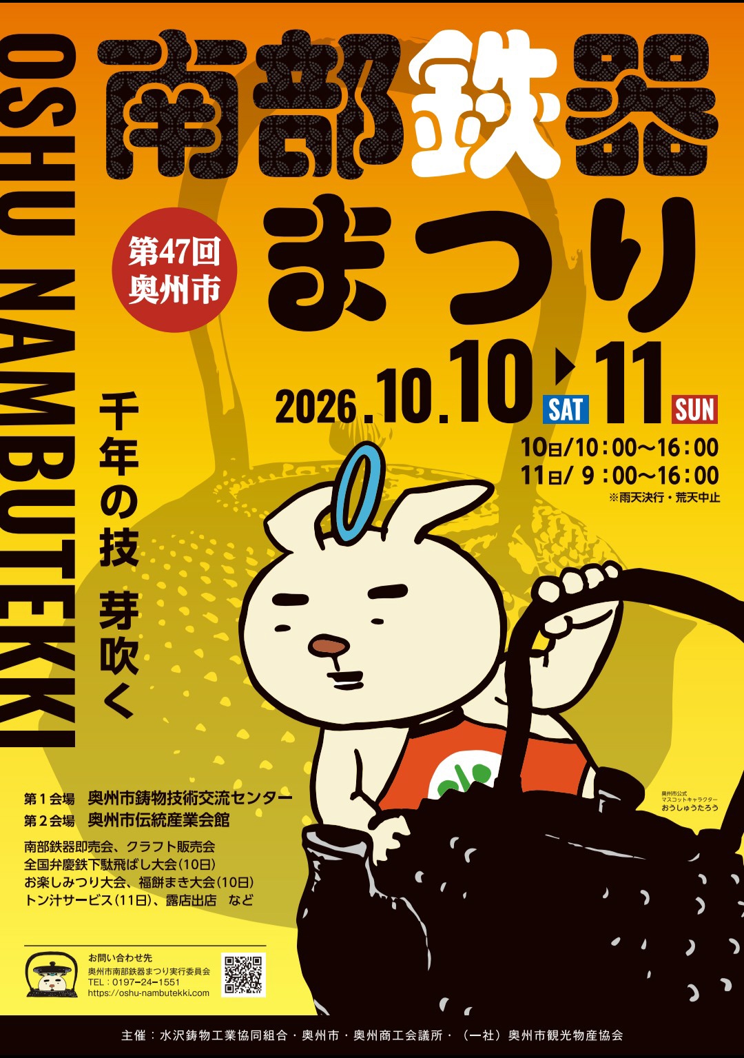 南部鉄器まつり2026ポスター