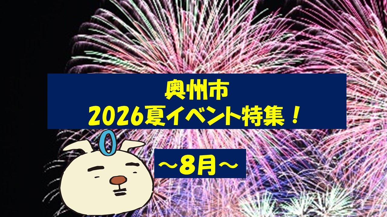 夏イベント特集8月サムネイル