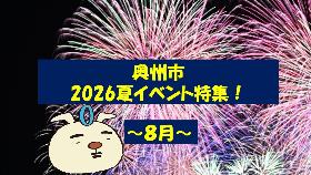 夏イベント特集8月のページです