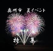 奥州市花火大会写真