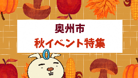 秋イベント特集サムネイル