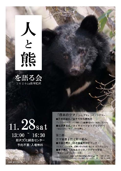 人と熊を語る会2026in奥州胆沢