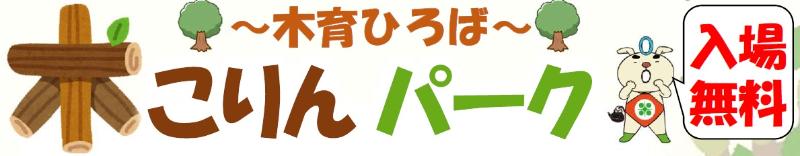 木こりんパーク