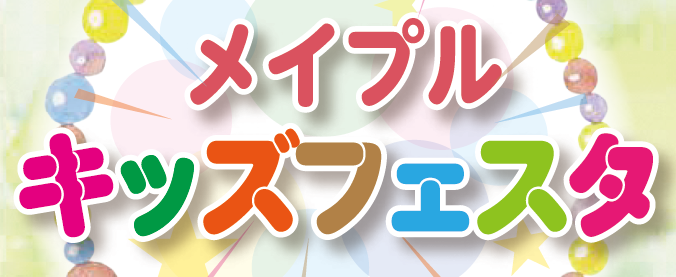 メイプルキッズフェスタ