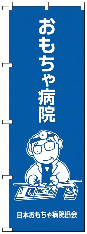 おもちゃの病院