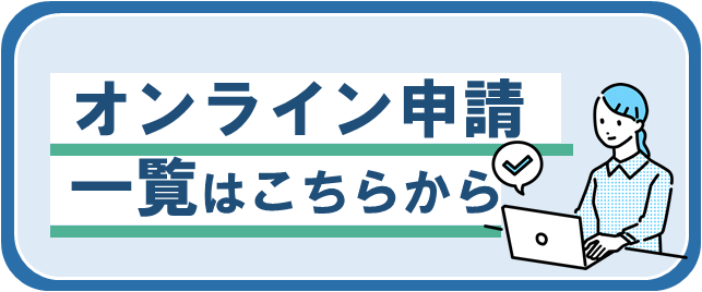 オンライン申請一覧はこちらから