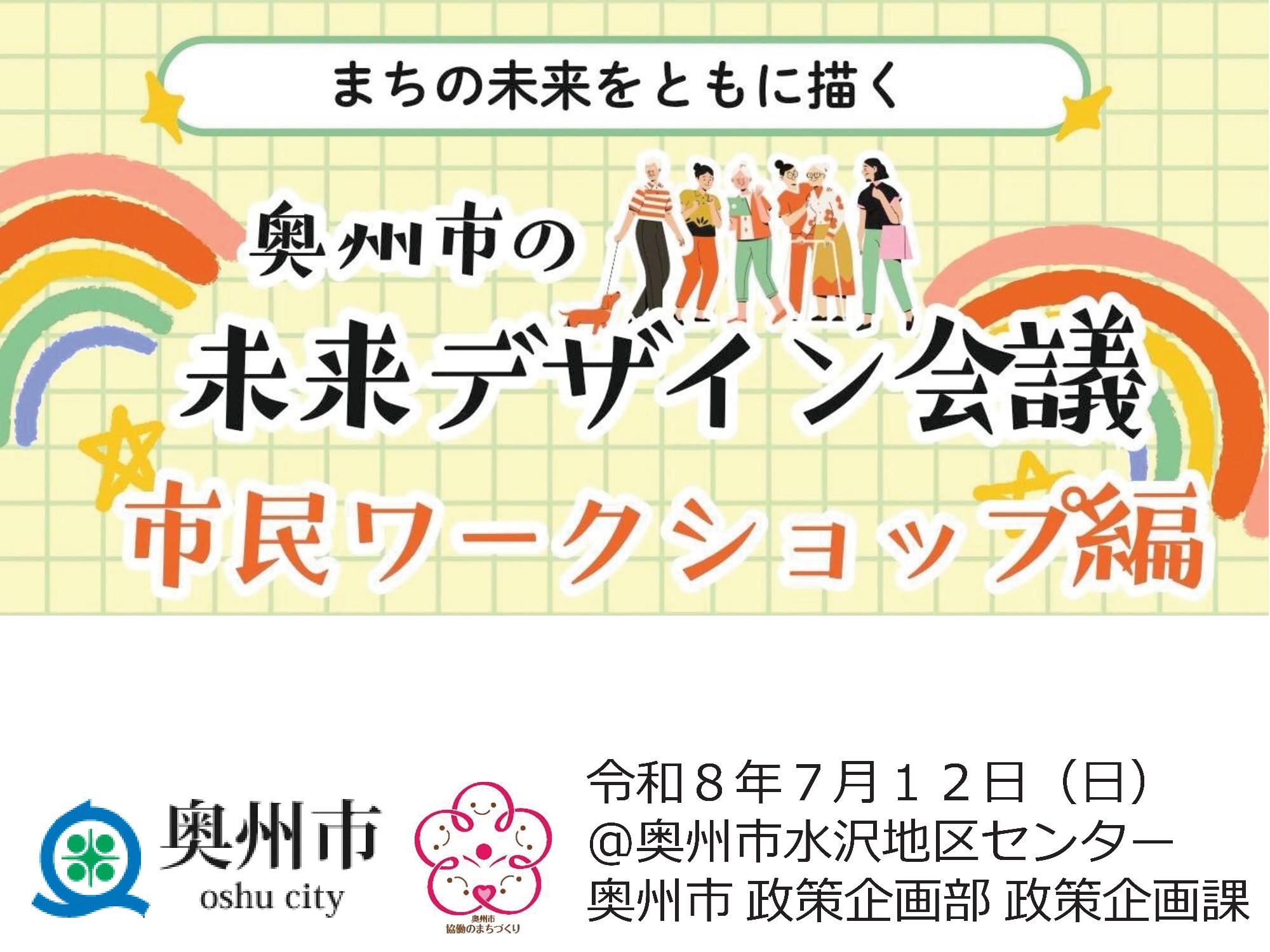 奥州市の未来デザイン会議（市民ワークショップ）