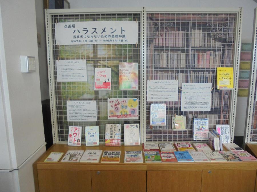 企画展「ハラスメント」