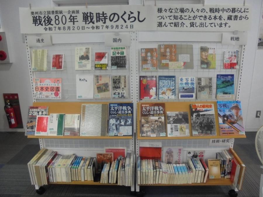 令和7年度奥州市立図書館統一企画展「戦後80年戦時のくらし」
