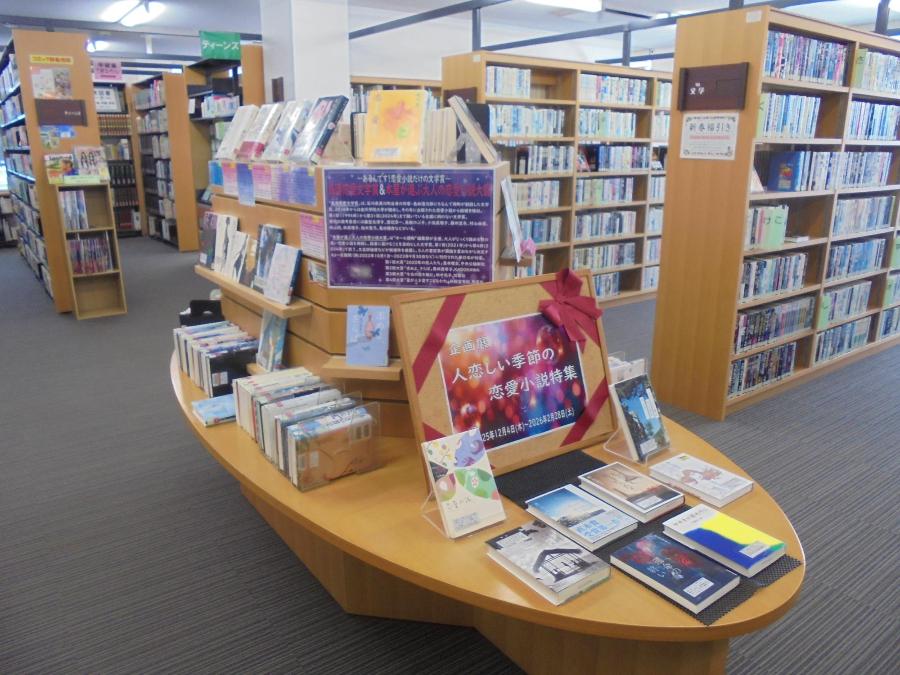 企画展「人恋しい季節の恋愛小説特集」