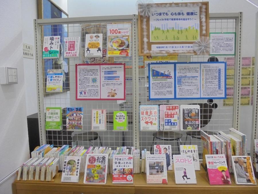 企画展「いつまでも 心も体も 健康に」