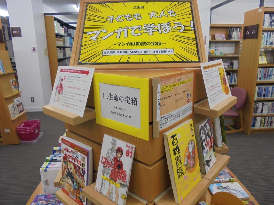 企画展「子どもも大人もマンガで学ぼう！」