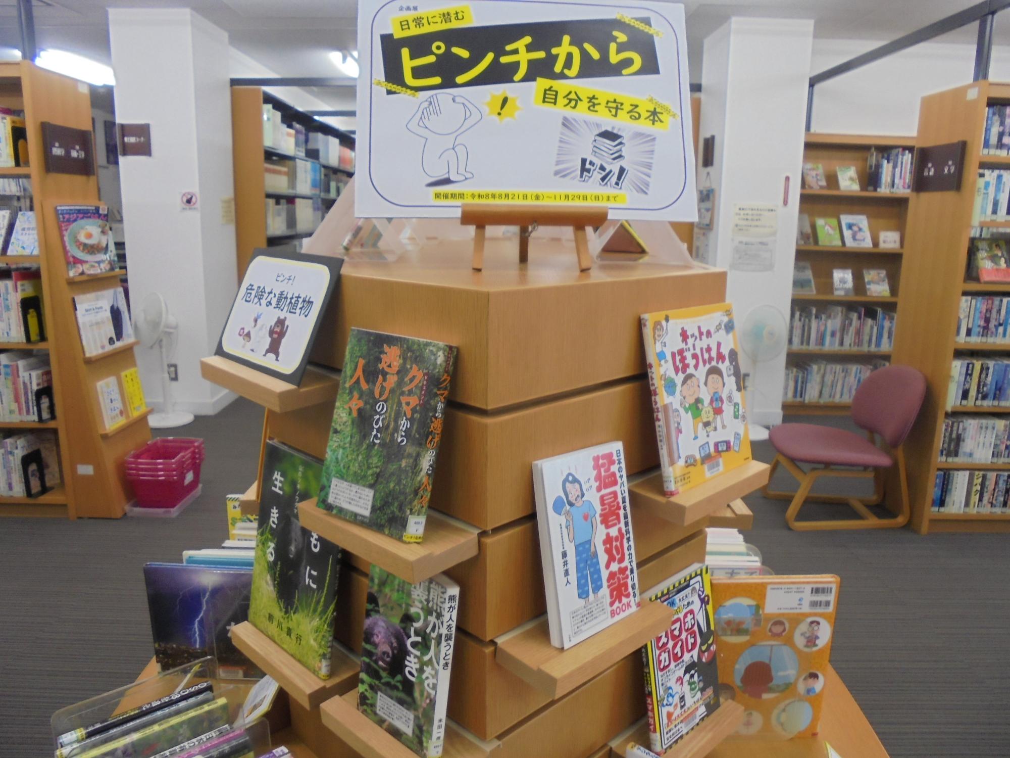 企画展「日常に潜むピンチから自分を守る本」