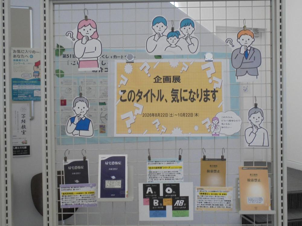 企画展「このタイトル、気になります」