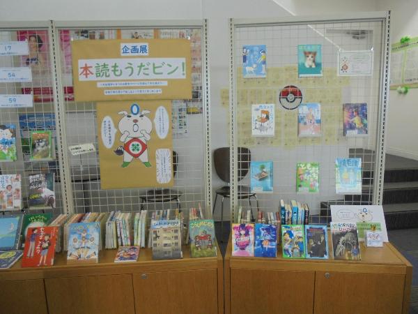 企画展「本読もうだビン！」