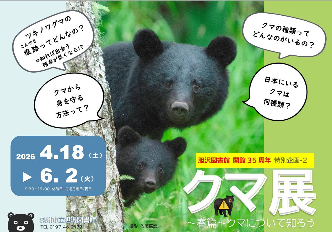 開館35周年特別企画『クマ展～春篇～クマについて知ろう』ポスター