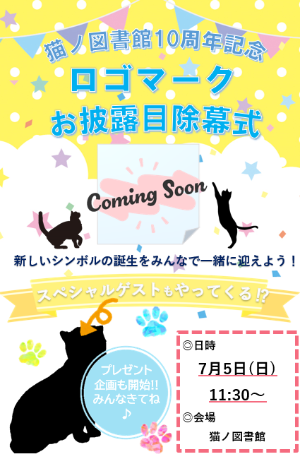 猫ノ図書館10周年記念ロゴマークお披露目除幕式ポスター