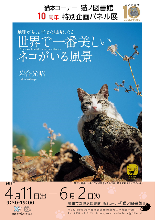 猫ノ図書館10周年特別企画-1 岩合光昭パネル展ポスター