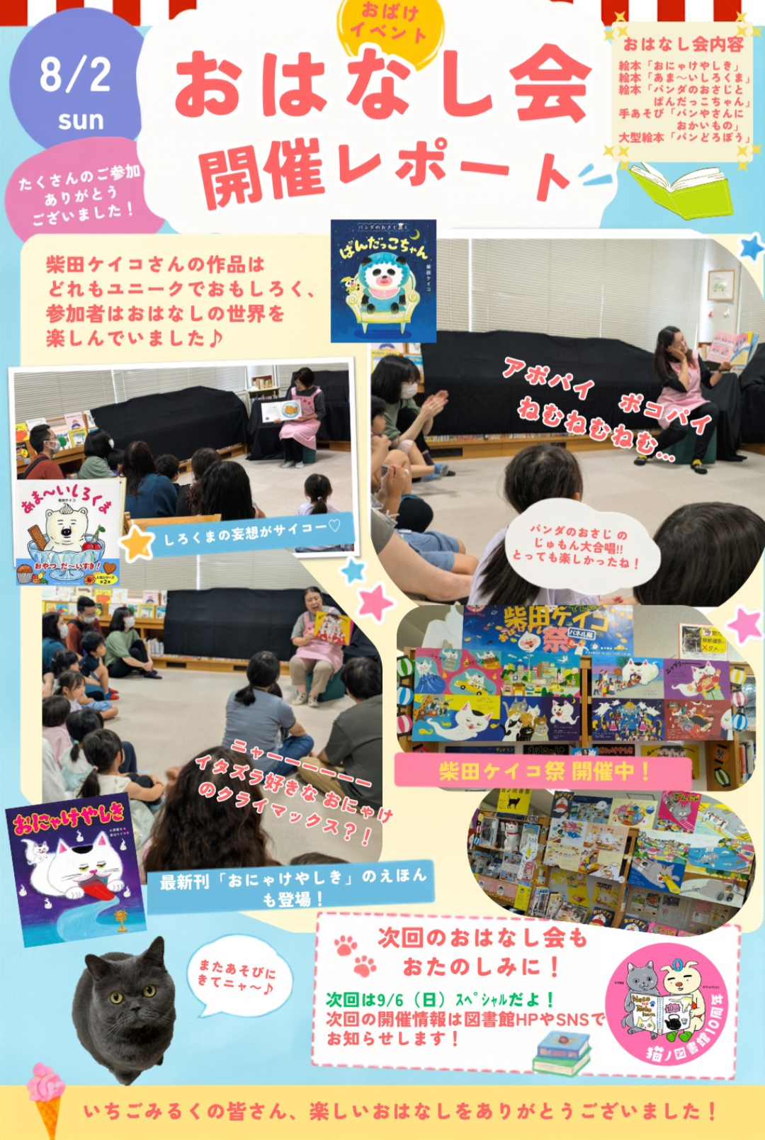 いちごみるくの「おはなし こんにちは～柴田ケイコ祭～」開催レポート