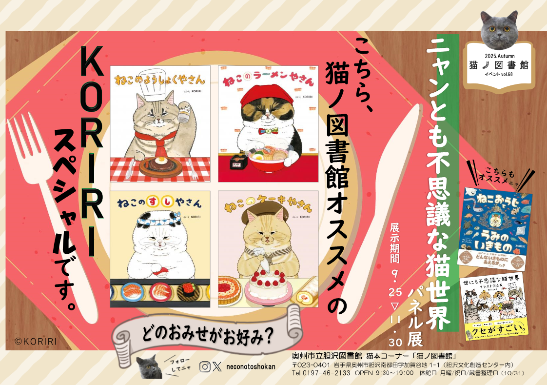 KORIRIスペシャル！ニャンとも不思議な猫世界パネル展ポスタ
