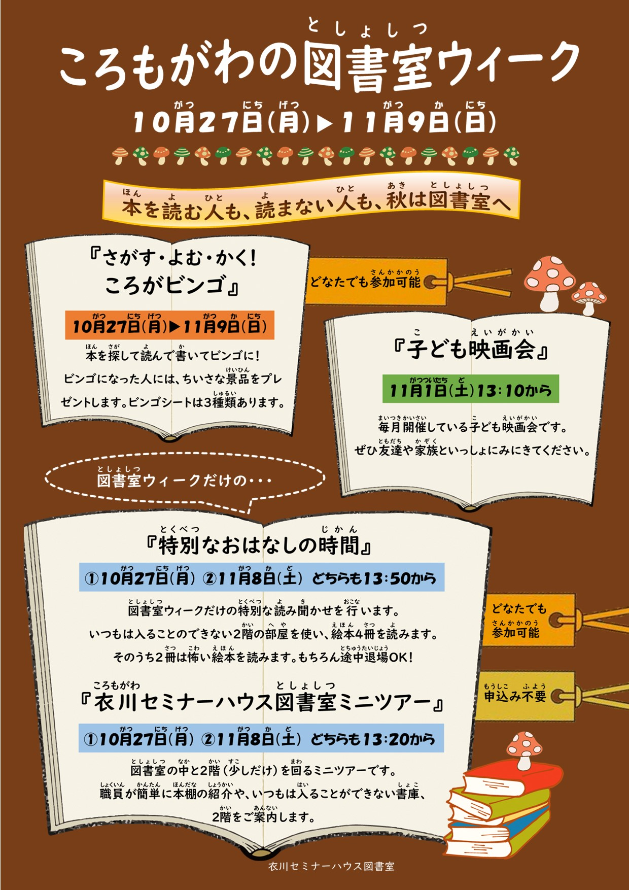 ころもがわの図書室ウィークポスター