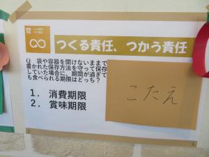 黄色のポップに「つくる責任、つかう責任」と書かれ、左側には保存期限に関する問題や、「1.消費期限」「2.賞味期限」と選択肢が書かれ、右側に「こたえ」と書かれた紙が上から貼って隠されている写真
