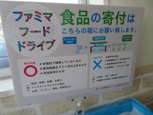 「ファミマフードドライブ 食品の寄付はこちらの箱にお願い致します。」の文字や寄付できるものと出来ないものが例で分けて説明しているポップを写した写真