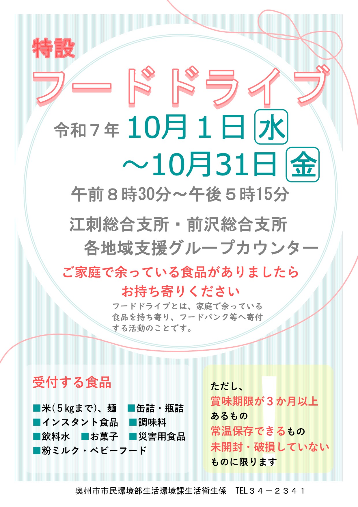 特設フードドライブポストポスター