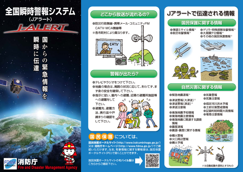 J-ALERT（ジェイアラート）のリーフレット（表面）