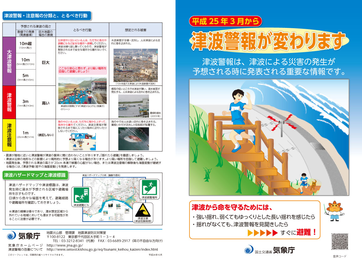 津波警報が変わりますのリーフレット（表面）