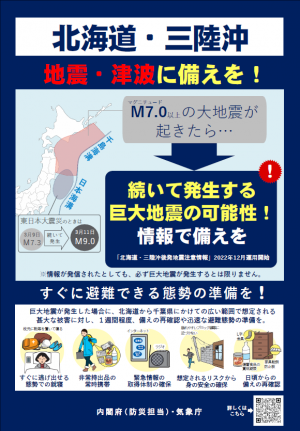 北海道・三陸沖地震に備えを！のチラシ