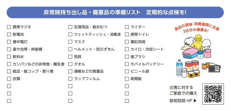 非常時持ち出し品