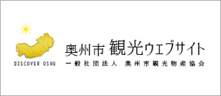 奥州市観光ウェブサイト 一般社団法人奥州市観光物産協会