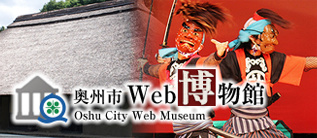 奥州市Web博物館