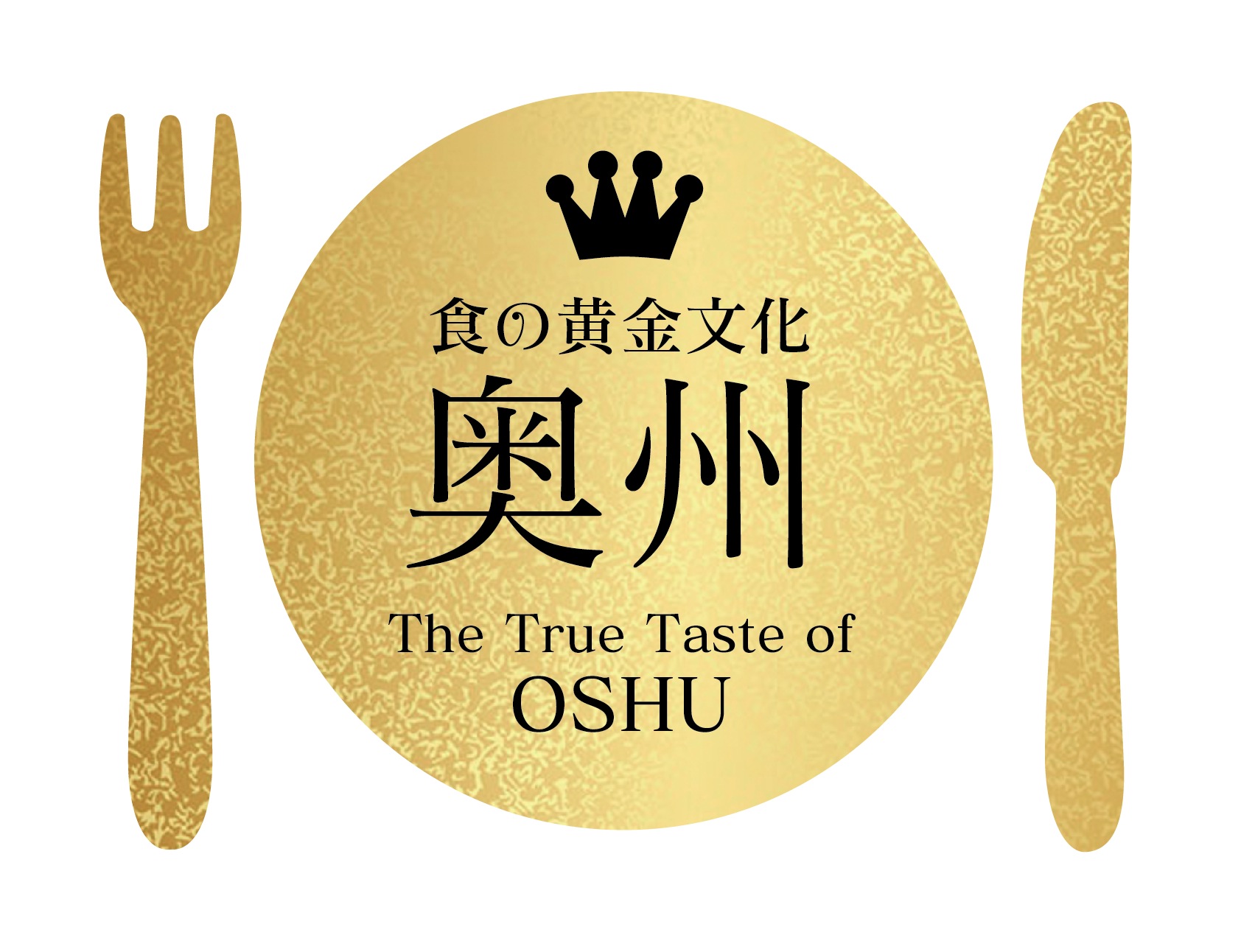 金色の丸いお皿に黒文字で王冠と「食の黄金文化 奥州 The True Taste of OSHU」と描かれ左右の左に金色のフォーク、右に金色のナイフが並べられたロゴマークの写真