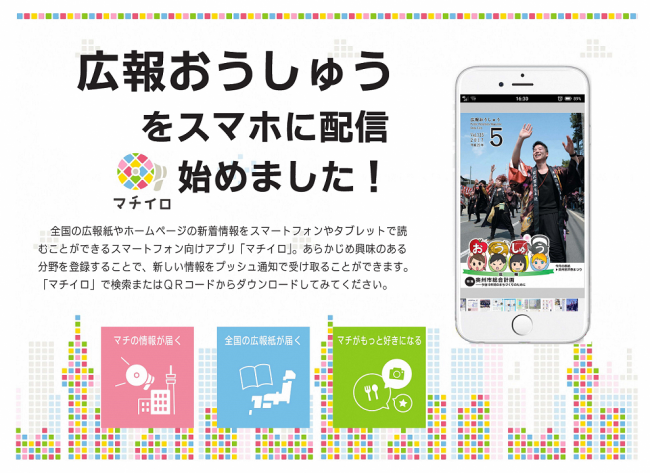 広報おうしゅうをスマホに配信を始めました！マチイロの案内チラシ