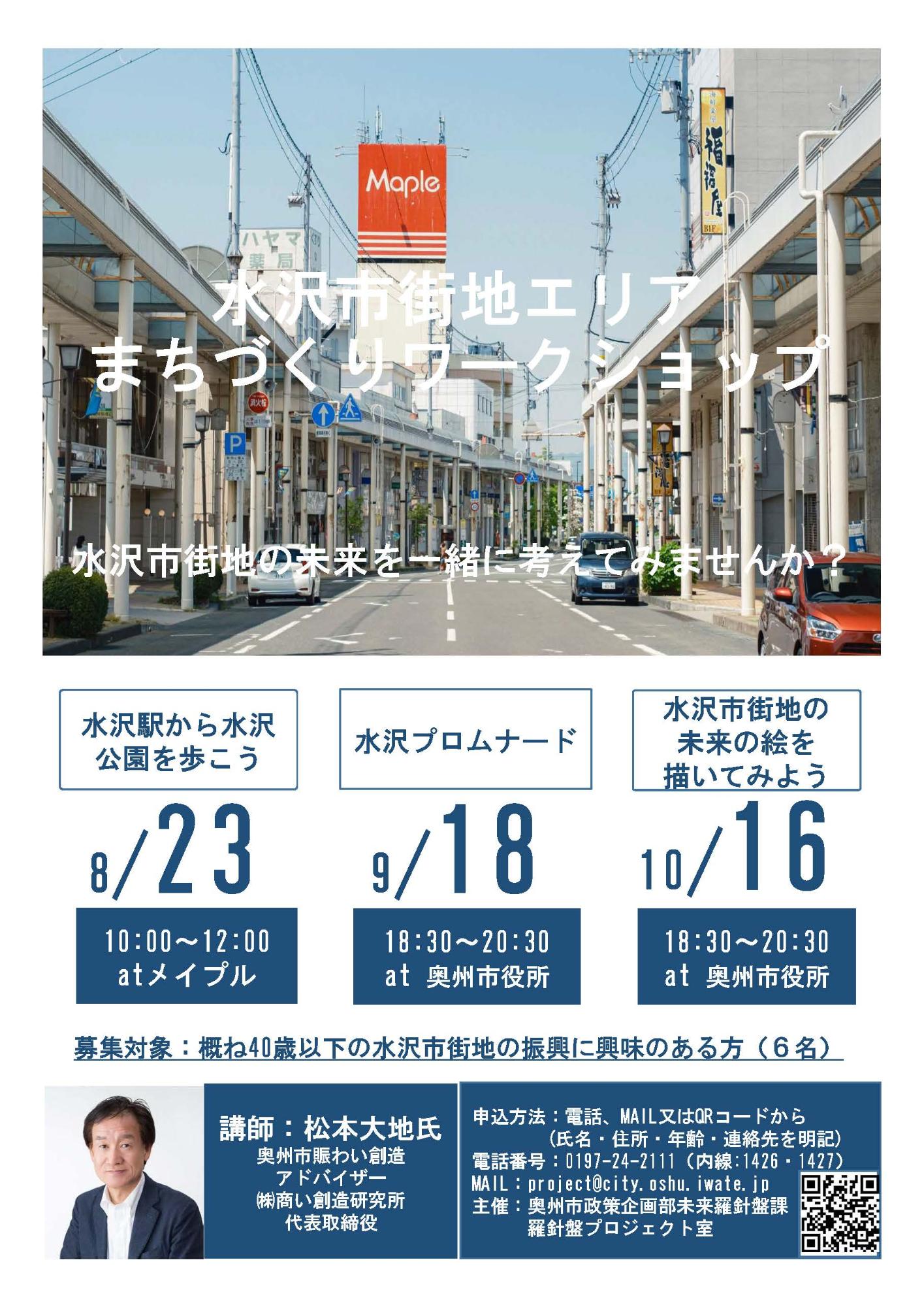 水沢市街地エリアまちづくりワークショップチラシ