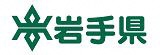 岩手県ホームページ（岩手県のサイトへリンク）