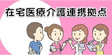 在宅医療介護連携拠点：4名の医療関係者の女性が話し合っているイラスト（奥州市在宅医療介護連携拠点のページへリンク）